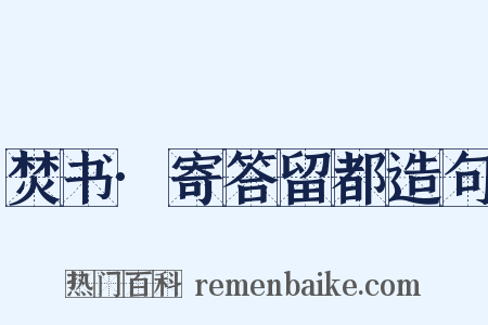 焚书·寄答留都造句是什么意思的图片